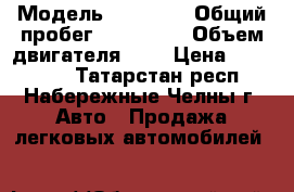  › Модель ­ Nissan › Общий пробег ­ 140 000 › Объем двигателя ­ 1 › Цена ­ 280 000 - Татарстан респ., Набережные Челны г. Авто » Продажа легковых автомобилей   